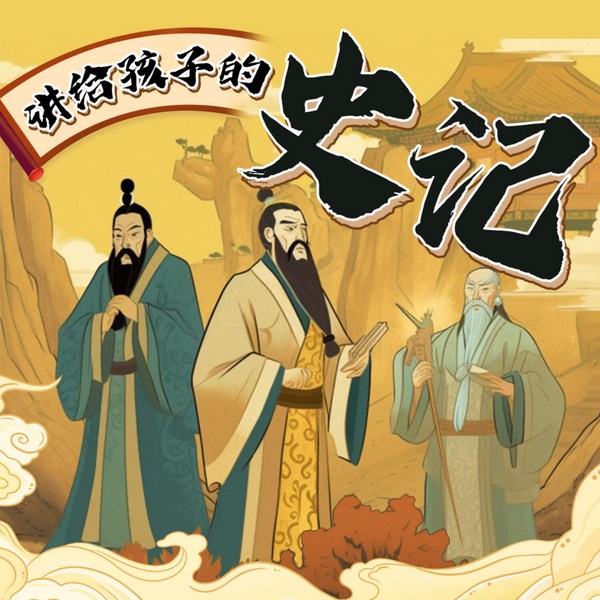 讲给孩子的史记|狮子老爸|看帝王世家英雄尔虞我诈