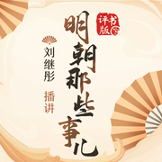 明朝那些事儿|评书|当年明月著|刘继彤播讲--喜马拉雅