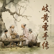 岐黄圣手传|解读中医经典--喜马拉雅