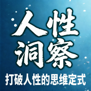 人性洞察：打破人性的思维定式-霸主归来-坤蕾热播书