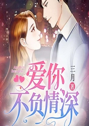 爱你不负情深-佚名-黄鹂有声