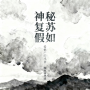 神秘复苏：假如