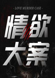 情欲大案:人面畜心的伦理变态刑侦案件纪实|悬疑|绝密档案|两性-临在书院-临在书院