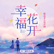 幸福花开-春华秋实-中广倾听