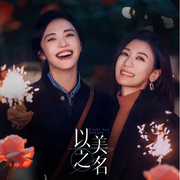 以美之名|姚晨賈靜雯主演|新劇速遞|劇能聊-佚名-耿耿愛吃大蝦