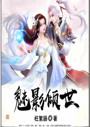 魅影倾世-枉絮肠-你的皮皮皮_次元口袋