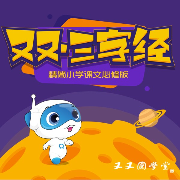又又国学堂:小学必修三字经