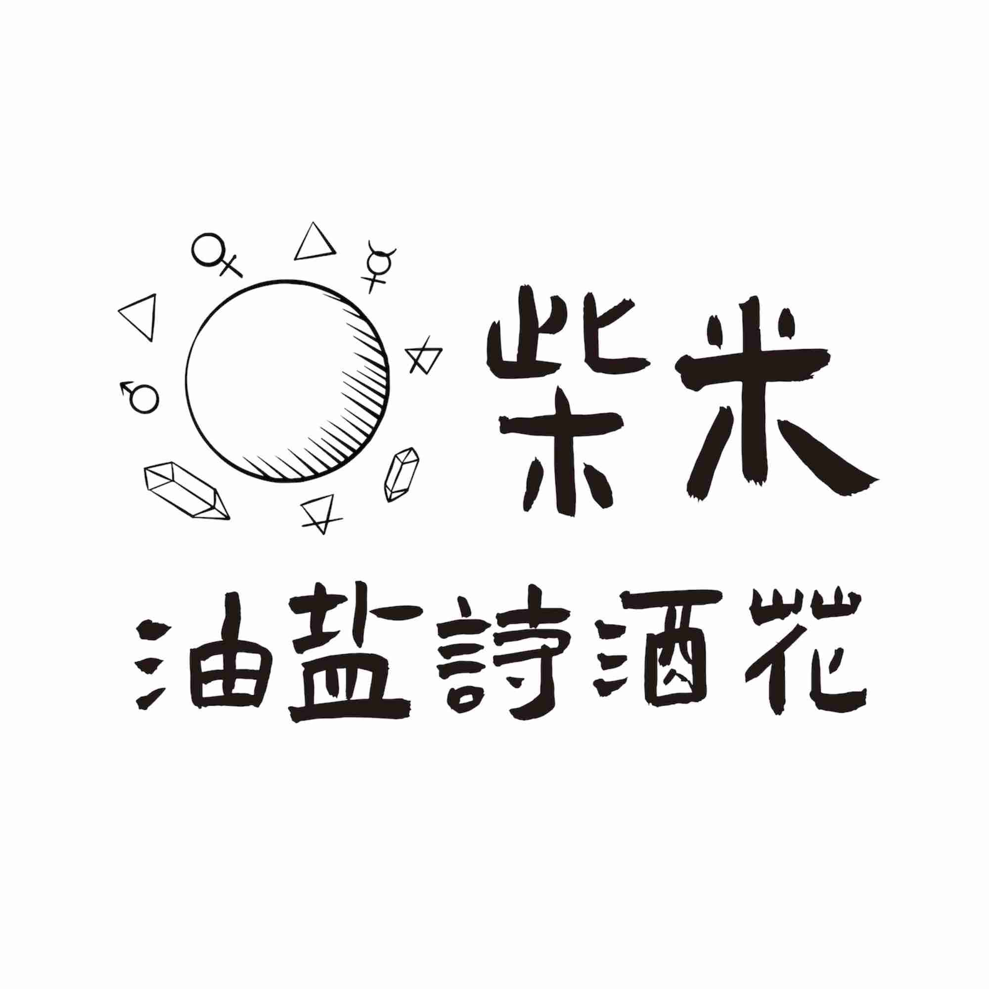 柴米油盐诗酒花|看见每一个普通人-照见合作社-照见合作社-佚名