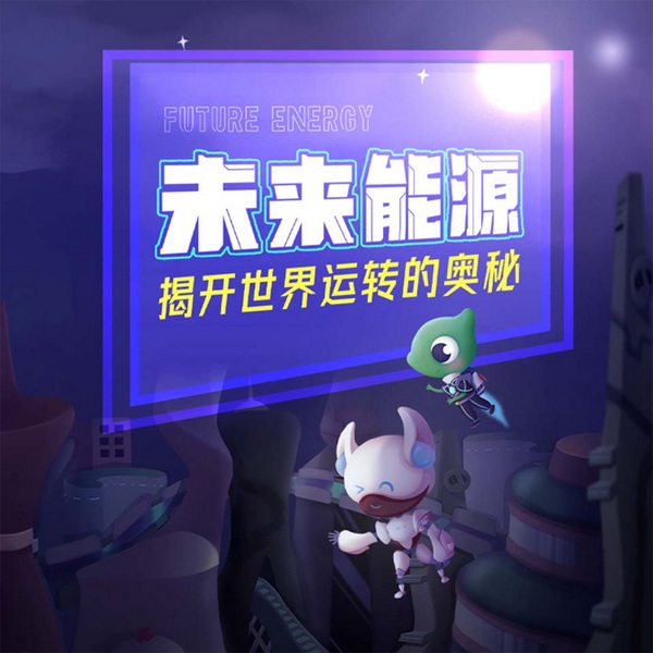 未来能源：揭开世界运转的秘密