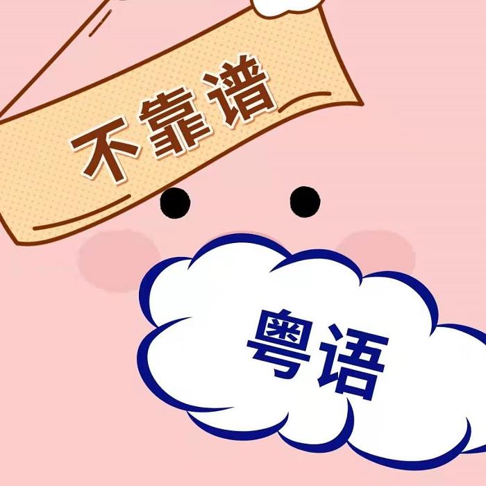 不靠谱粤语--辰徙-
