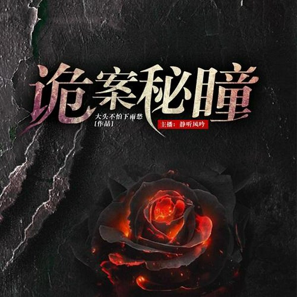 诡案秘瞳