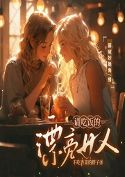 请吃饭的漂亮女人-不吃香菜的胖子-书耽有声