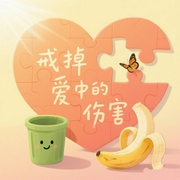 戒掉爱中的伤害：只需倾听，别插手--喜马拉雅
