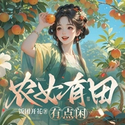 农女有田有点闲|古代言情|宅斗种田|甜宠|多人有声剧