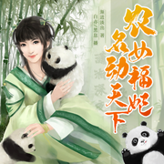 农女福妃名动天下|白亦、黑息|种田&穿越&双强 | 精品多人剧-渐进淡出-白亦