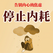 停止內耗：告別內心的焦慮|鈍感一點，松弛一些-佚名-大呂說文史