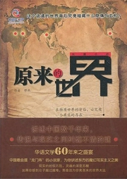 原来的世界（第一部）卧牛村-佚名-一路听天下