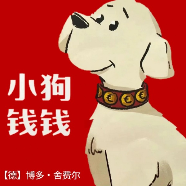 小狗钱钱|博多·舍费尔
