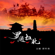罗通扫北|邵军荣评书系列作品-佚名-瑟阅书院