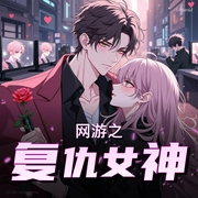 网游之复仇女神-佚名-芈月工作室