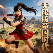 无限版帝国时代|游戏竞技|玄幻空间|爽文|智能语音-吐槽是福-清风吹起长发_次元口袋