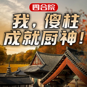 四合院：我，傻柱成就厨神-鸢七尾-墨染清碧_次元口袋