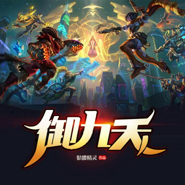 御九天|爆笑 穿越 多人剧有声小说