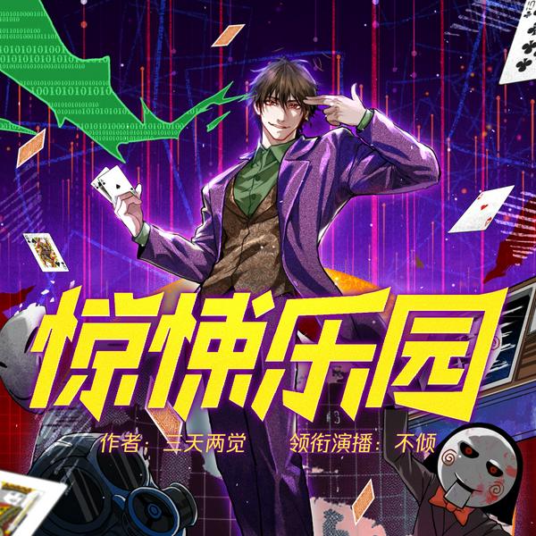 惊悚乐园|欢迎来到，惊悚乐园|多人有声剧