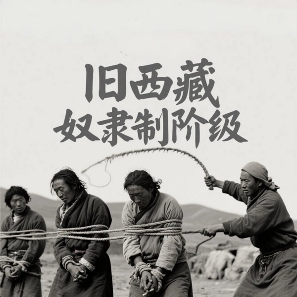旧西藏,奴隶制社会|1959年前的西藏
