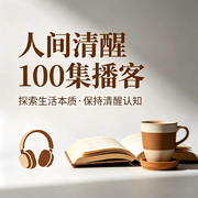 人间清醒100集播客--她说