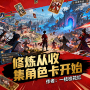 修炼从收集角色卡开始|系统|金手指|完本畅听-文字旁-如意_次元口袋