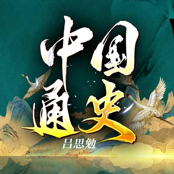 中国通史精读|吕思勉|从夏商到明清 24个朝代|上下五千年