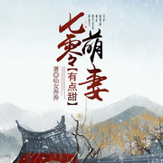 七零萌妻有点甜-佚名-主播小鸟文化，主播葡小萄，主播大颂