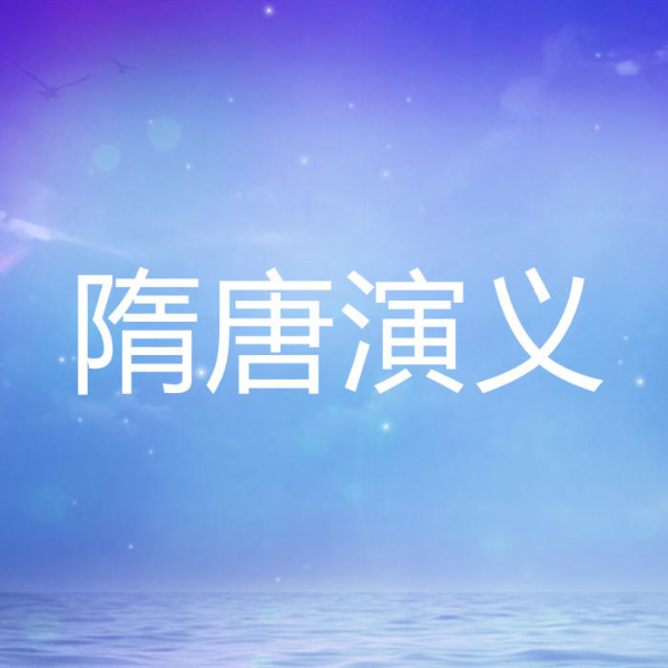 隋唐演义