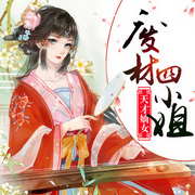 天才嫡女，废材四小姐（多播版）-一块小肥肉-天下书盟