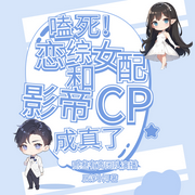 -居淳十饲-一音社，胡椒泡泡，双麻火少，三川薄雾，CV南笙，开心一说，凤兮，次元小狼，钰愫愫，花不叔