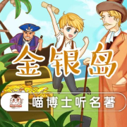 喵博士听名著：金银岛-佚名-喵博士听听