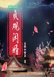 贞观闲婿|历史穿越|轻松搞笑|会员免费-大眼小金鱼-
