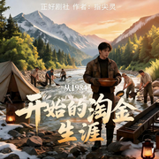 从1984开始的淘金生涯|开局金脉，用麻袋装钱|年代爽文|多人有声-指尖灵-正好剧社丨青岩，善水Sam，一杯香茗110，重生的兰斯，雨田-lena，孤雨，玮声漫语，心上惊鸿客，闻六神花露水，安歌浅笑，感恩有声你我，左武112，云姬芮，赵楚瑷，龙卷风y