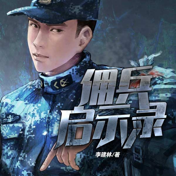 佣兵启示录