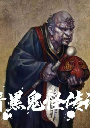 暗黑鬼怪傳說-佚名-門哥