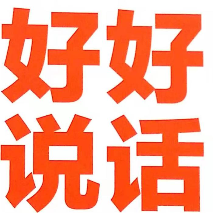 好好说话2-佚名-一铭天下