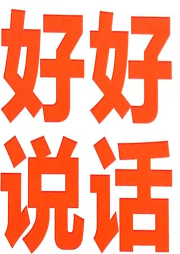好好说话2-佚名-一铭天下