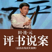 田連元：評(píng)書(shū)說(shuō)案|法治在線(xiàn)真實(shí)案例-佚名-主播田連元