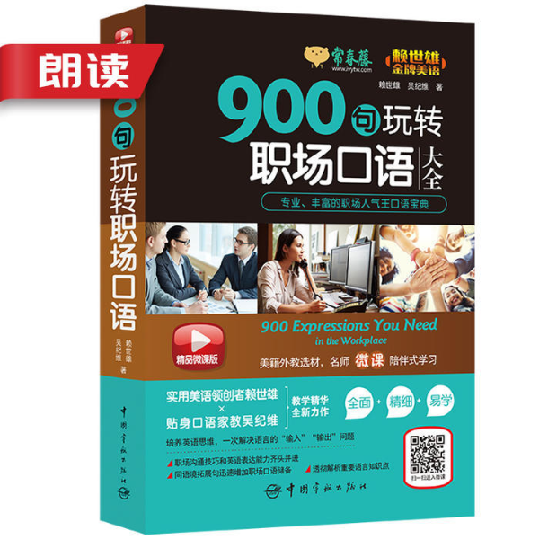 900句玩转职场口语|朗读音频