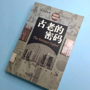 古老的密码--芥末-佚名