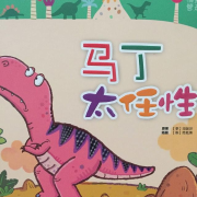 小恐龙完美成长系列-佚名-添添的故事宝盒