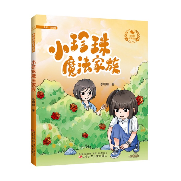 李姗姗故事城堡：小珍珠魔法家族