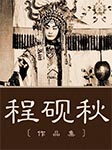 程硯秋經(jīng)典作品集|四大名旦之一-程硯秋-悅庫時光