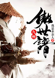 九州傲世谱|玄幻+作品-我是多余人-播音太上执言